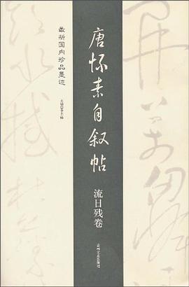 唐怀素自叙贴 pdf epub mobi 电子书 下载