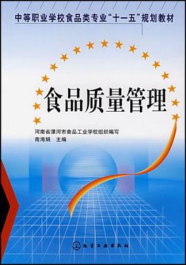 食品质量管理 pdf epub mobi 电子书 下载