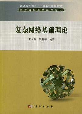復雜網絡基礎理論 pdf epub mobi 電子書 下載