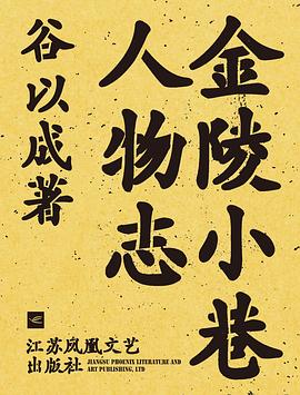 金陵小巷人物志 pdf epub mobi 电子书 下载