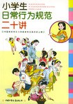 小学生日常行为规范二十讲