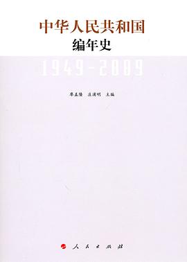 中华人民共和国编年史 pdf epub mobi 电子书 下载