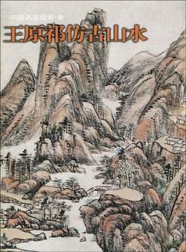 王原祁仿古山水 pdf epub mobi 电子书 下载