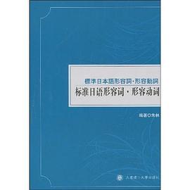 標準日語形容詞、形容動詞 pdf epub mobi 電子書 下載