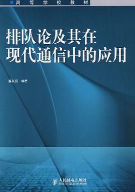 排队论及其在现代通信中的应用 pdf epub mobi 电子书 下载