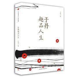於丹趣品人生 pdf epub mobi 電子書 下載