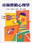 市場營銷心理學 pdf epub mobi 电子书 下载