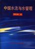中国水法与水管理 pdf epub mobi 电子书 下载