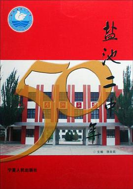 盐池二中50年 pdf epub mobi 下载