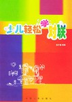 少兒輕鬆學對聯 pdf epub mobi 電子書 下載