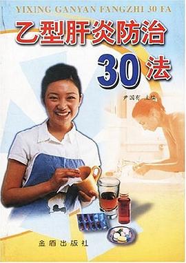 乙型肝炎防治30法 pdf epub mobi 电子书 下载