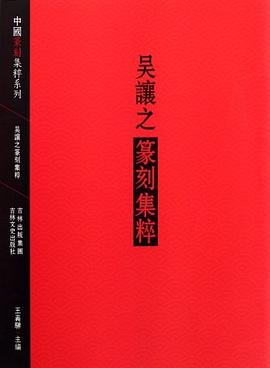 吴让之篆刻集粹 pdf epub mobi 电子书 下载