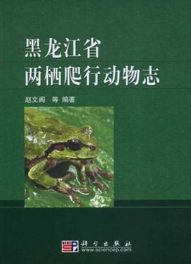 黑龙江省两栖爬行动物志 pdf epub mobi 电子书 下载