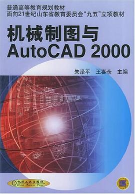机械制图与AutoCAD 2000 pdf epub mobi 下载
