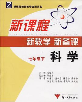 新課程新教學新備課（七年級下） pdf epub mobi 電子書 下載