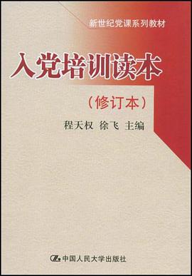 入黨培訓讀本 pdf epub mobi 電子書 下載