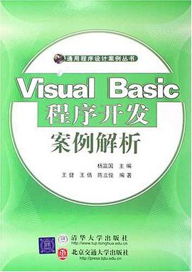 Visual Basic程序开发案例解析 pdf epub mobi 电子书 下载