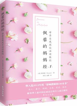 佩蓉的妈妈经.1 pdf epub mobi 电子书 下载