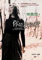 你是我最愛－林奐均的生命之旅 pdf epub mobi 電子書 下載