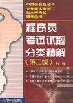 程序員考試試題分類精解 pdf epub mobi 電子書 下載
