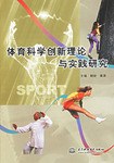 体育科学创新理论与实践研究 pdf epub mobi 电子书 下载