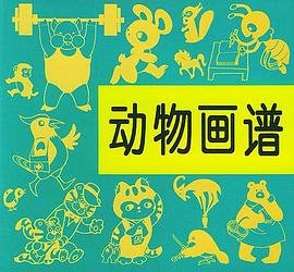 动物画谱 pdf epub mobi 电子书 下载