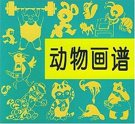 動物畫譜 pdf epub mobi 電子書 下載
