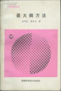 最大熵方法 pdf epub mobi 下载