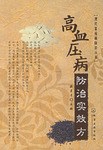 高血压病防治实效方 pdf epub mobi 电子书 下载