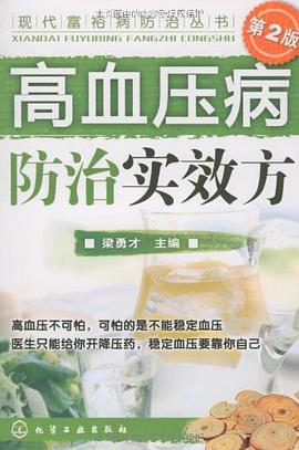 高血压病防治实效方 pdf epub mobi 电子书 下载