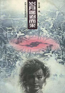 岁月遥迢而来 pdf epub mobi 电子书 下载