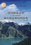 中国新疆南部盆山构造格局的演化 pdf epub mobi 电子书 下载