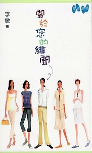 關於您的緋聞