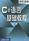 C#语言基础教程 pdf epub mobi 电子书 下载