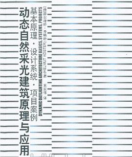 动态自然采光建筑原理与应用 pdf epub mobi 电子书 下载
