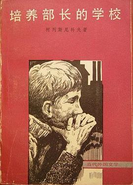 培养部长的学校 pdf epub mobi 电子书 下载
