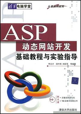 ASP动态网站开发基础教程与实验指导 pdf epub mobi 电子书 下载