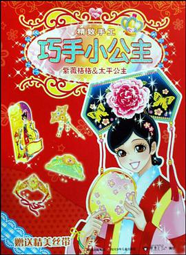 巧手小公主·紫薇格格&太平公主 pdf epub mobi 电子书 下载