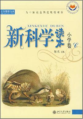 新科学读本.小学卷C pdf epub mobi 电子书 下载