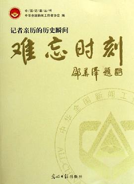 难忘时刻-记者亲历的历史瞬间 pdf epub mobi 电子书 下载