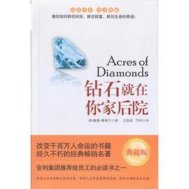 钻石就在你家后院 pdf epub mobi 电子书 下载
