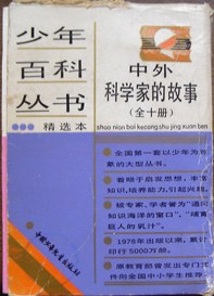 外國科學傢的故事(1)-少年百科叢書精選本 pdf epub mobi 電子書 下載