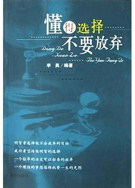 懂得选择不要放弃 pdf epub mobi 电子书 下载