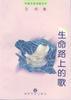 生命路上的歌 pdf epub mobi 電子書 下載