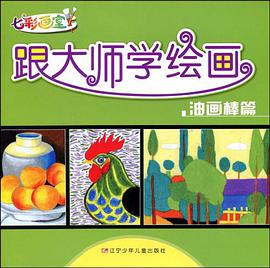 七彩画室·跟大师学绘画 pdf epub mobi 电子书 下载