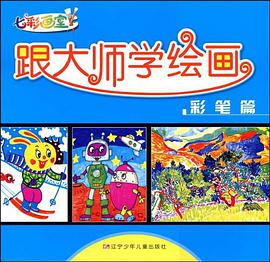 七彩画室·跟大师学绘画 pdf epub mobi 电子书 下载