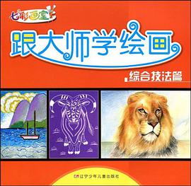 七彩画室·跟大师学绘画 pdf epub mobi 电子书 下载