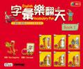 字彙樂翻天1 pdf epub mobi 电子书 下载