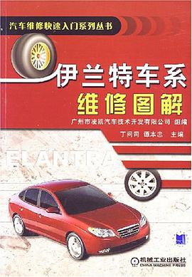 伊兰特车系维修图解 pdf epub mobi 电子书 下载