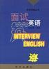 面试英语 pdf epub mobi 电子书 下载